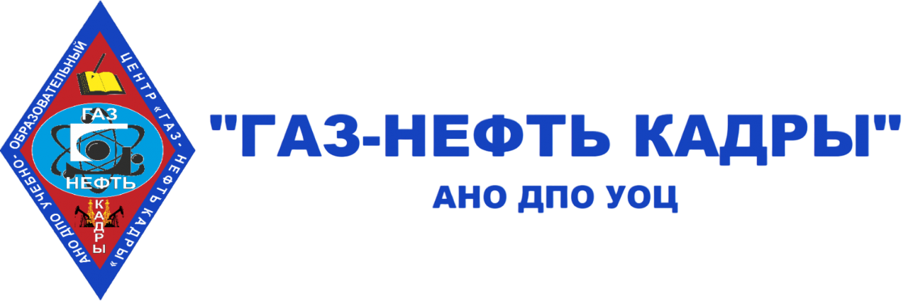 АНО ДПО Учебный центр "Газ-Нефть Кадры", АНО ДПО "Учебный центр "Газ-Нефть Кадры"